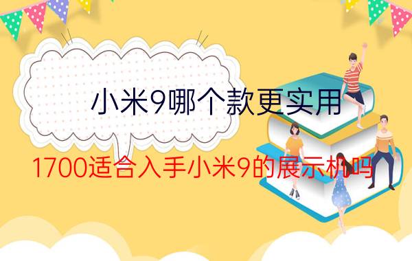 小米9哪个款更实用 1700适合入手小米9的展示机吗？